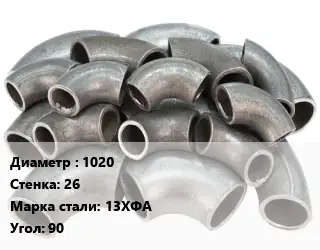 Отвод стальной 1020х26 Сталь: 13ХФА Угол:90 крутоизогнутый